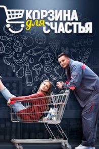 Корзина для счастья 2020