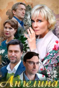 Ангеліна 2018