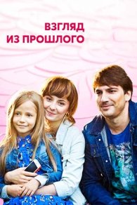 Взгляд из прошлого 2015