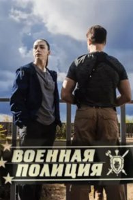 Военная полиция 2023