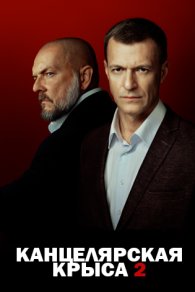 Канцелярская крыса 2 2019