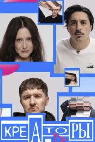 Креаторы 2025