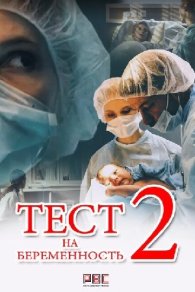 Тест на беременность 2 сезон 2019