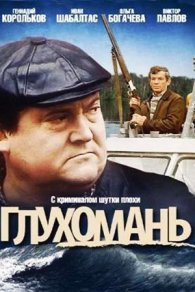 Глухомань 1992