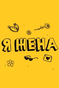 Я жена 2024