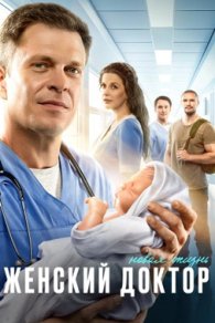 Женский доктор. Новая жизнь 2023-2025