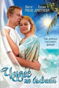 Чудес не бывает 2009