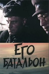 Его батальон 1989
