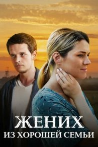 Жених из хорошей семьи 2023