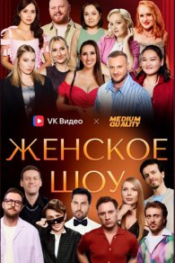 Женское шоу 2024, 2025