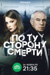 По ту сторону смерти 2018