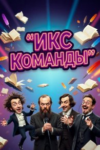 ИКС Команды 2026