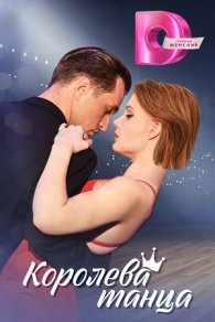 Королева танца 2024