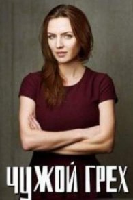 Чужой грех 2019