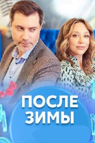После зимы 2020