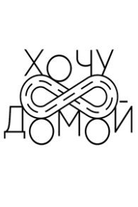 Хочу домой 2017-2026