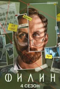Филин 4 сезон 2025-2026