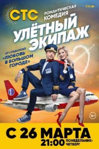 Улётный экипаж (1-2 сезон) 2018