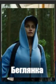 Беглянка 2025