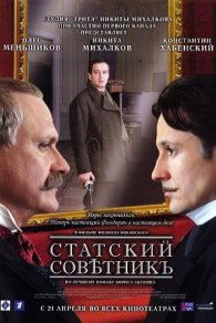 Статский советник 2005