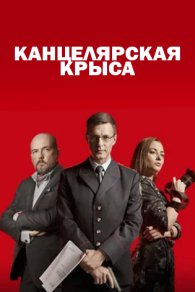 Канцелярская крыса 2018