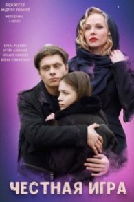 Честная игра 2021