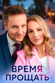 Время прощать 2024