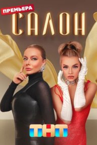 Салон 2023-2024