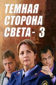 Тёмная сторона света 3 сезон 2022
