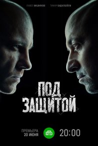 Под защитой 2022