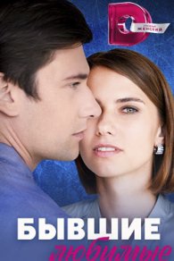 Бывшие любимые 2023