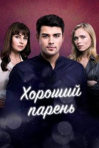 Хороший парень 2021