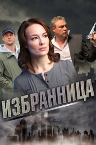 Избранница 2015