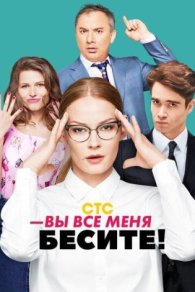 Вы все меня бесите 2017