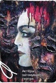Актёры затонувшего театра 2021