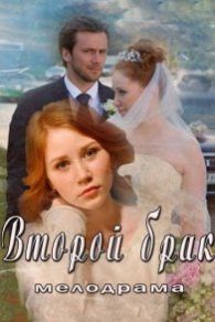 Второй брак 2015