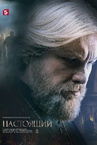 Настоящий 2 сезон 2024