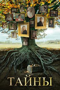 Тайны | Таємниці 2019