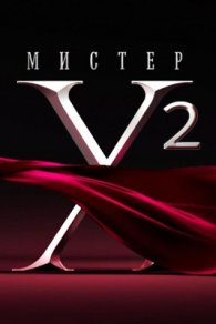 Мистер X 2 сезон 2024