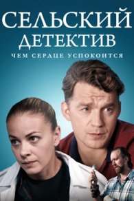 Сельский детектив. Чем сердце успокоится 2023