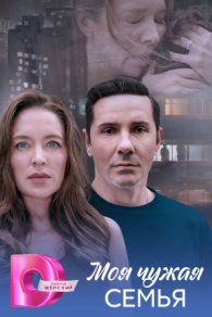 Моя чужая семья 2025