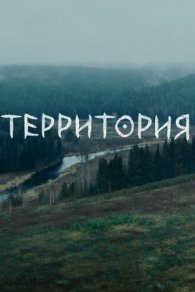 Территория 1-2 сезон 2020