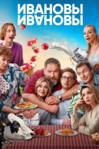 Ивановы-Ивановы 1-8 сезон 2017-2025