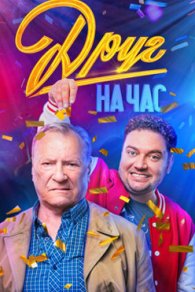 Друг на час 2023