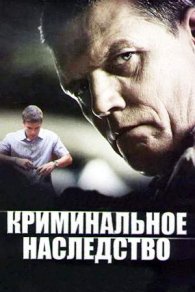 Криминальное наследство 2015