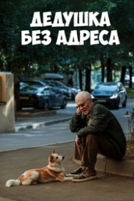 Дедушка без адреса 2025