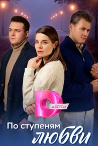 По ступеням любви 2024