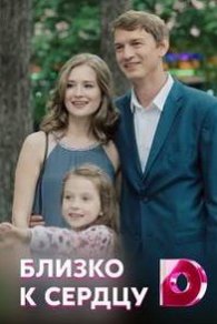 Близко к сердцу 2020
