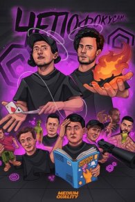 Че по фокусам? 2023-2024