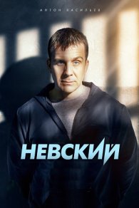 Невский 2014-2024